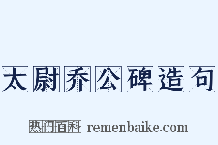 太尉乔公碑造句是什么意思的图片